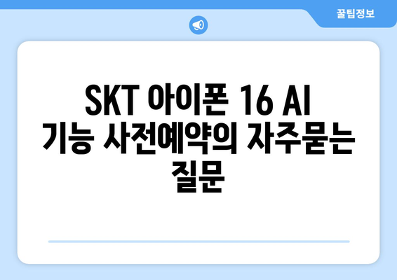 SKT 아이폰 16 AI 기능 사전예약