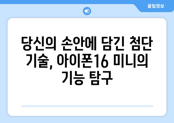 아이폰16 미니의 첨단 기능을 미리 체험하세요