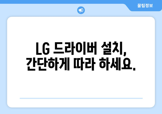 LG 드라이버 다운로드: 최신 소프트웨어 설치 가이드