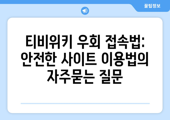 티비위키 우회 접속법: 안전한 사이트 이용법