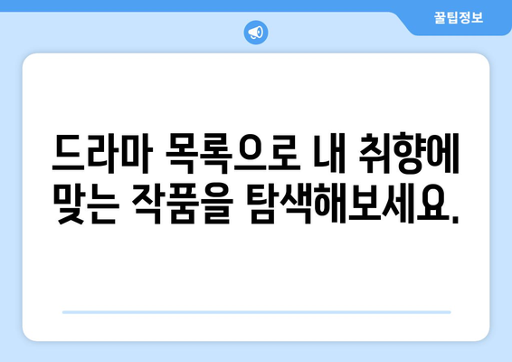 티비위키 드라마 목록: 인기 드라마 한눈에 감상