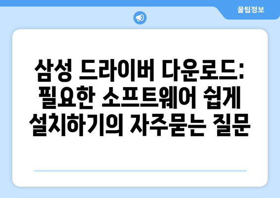 삼성 드라이버 다운로드: 필요한 소프트웨어 쉽게 설치하기