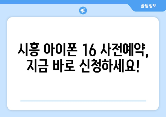 시흥 아이폰16 사전예약 드디어 오픈