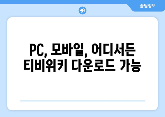 티비위키 다운로드 가이드: 드라마와 영화 쉽게 저장하는 법