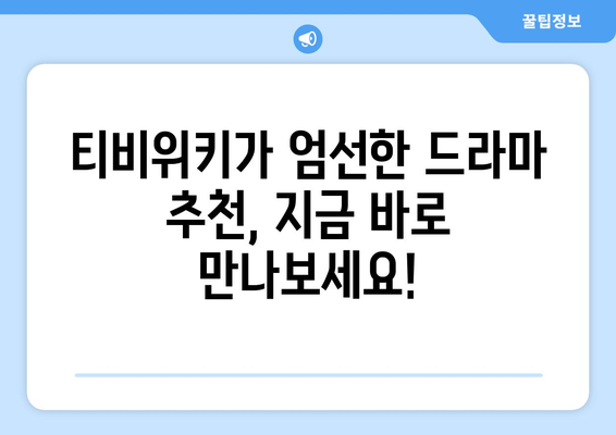 티비위키 드라마 추천 리스트: 최신작부터 화제작까지 모두 보기