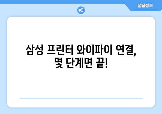 삼성 프린터 와이파이 설치: 무선 연결 설정법