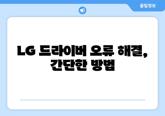 LG 드라이버 설치 방법: 빠르고 안전한 설정 가이드