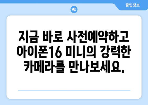 아이폰16 미니의 강력한 카메라를 사전예약으로 만나보세요