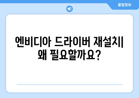 엔비디아 그래픽 드라이버 재설치 가이드: 문제 해결 방법