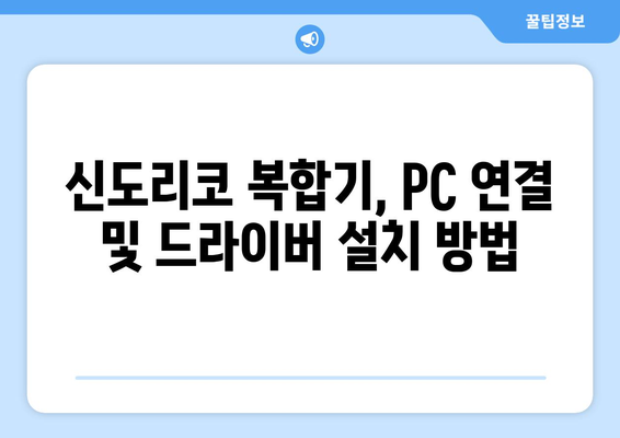 신도리코 복합기 드라이버 설치: 다기능 장치 설정하기