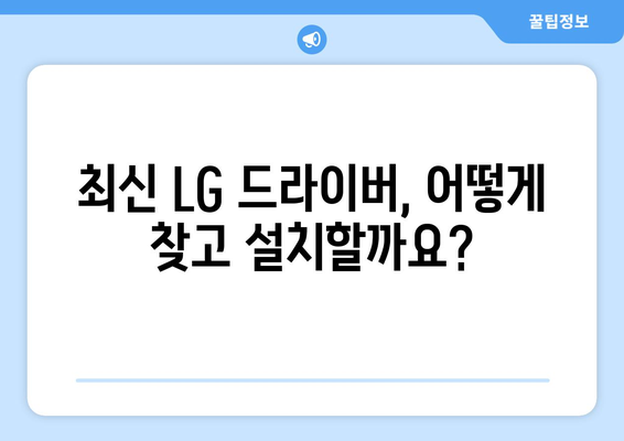 LG 드라이버 업데이트: 안전하게 최신 버전 유지