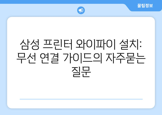 삼성 프린터 와이파이 설치: 무선 연결 가이드