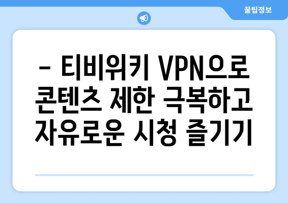 티비위키 VPN 설정: 안전하게 접속하고 즐기기