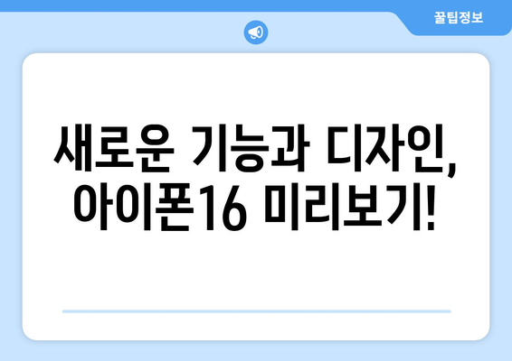 아이폰16 사전예약 및 미리보기 일정