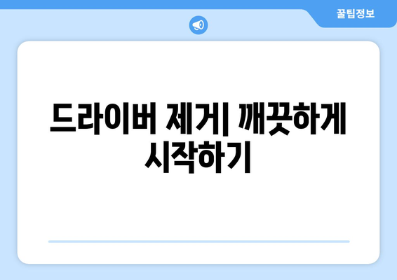 엔비디아 그래픽 드라이버 재설치 가이드: 문제 해결 방법