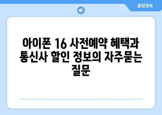 아이폰 16 사전예약 혜택과 통신사 할인 정보