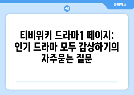 티비위키 드라마1 페이지: 인기 드라마 모두 감상하기