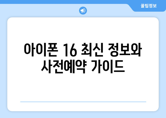 아이폰 16 사전예약 방법과 혜택 총정리: 2024년 출시