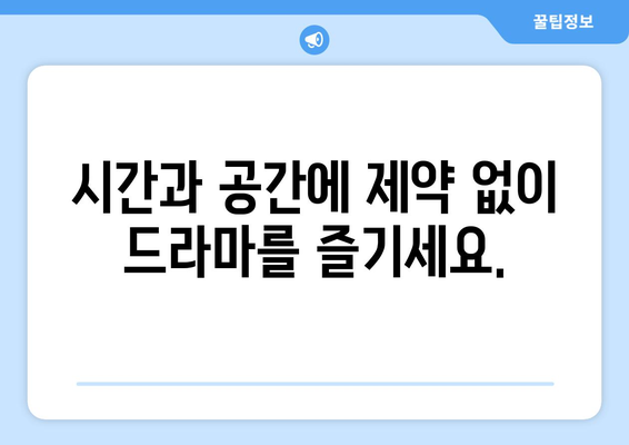 티비위키 드라마 다시보기: 인기 드라마 한 번에 감상하기