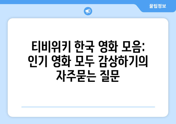 티비위키 한국 영화 모음: 인기 영화 모두 감상하기