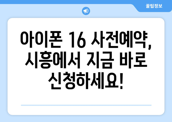 아이폰 16 사전예약 드디어 오픈! 시흥에서 신청하기