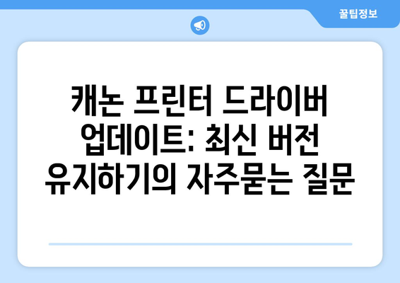 캐논 프린터 드라이버 업데이트: 최신 버전 유지하기