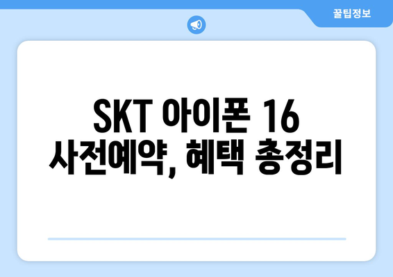 SKT에서 아이폰 16 사전예약하기