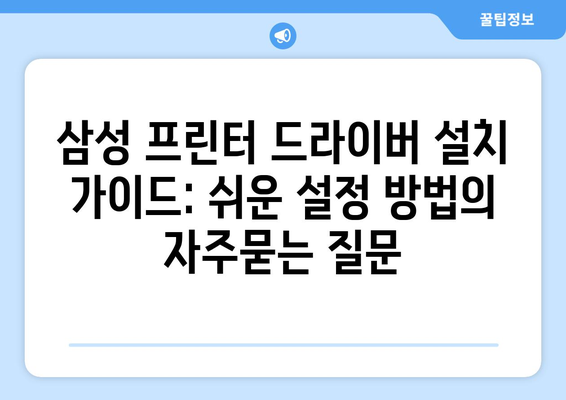 삼성 프린터 드라이버 설치 가이드: 쉬운 설정 방법