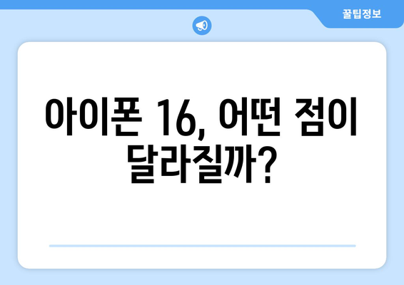 아이폰 16 사전예약 루머와 추천 사항