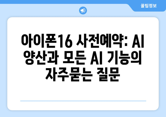 아이폰16 사전예약: AI 양산과 모든 AI 기능