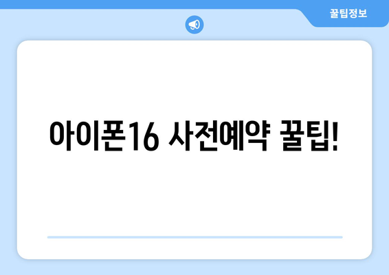 아이폰16 사전예약 할인 및 구매 방법 총정리