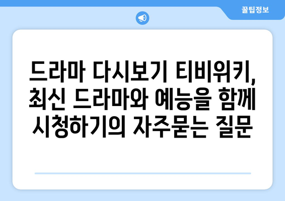 드라마 다시보기 티비위키, 최신 드라마와 예능을 함께 시청하기