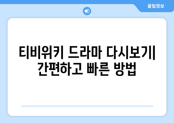 티비위키 드라마 다시보기, 최신 드라마를 무료로 빠르게 시청하는 법