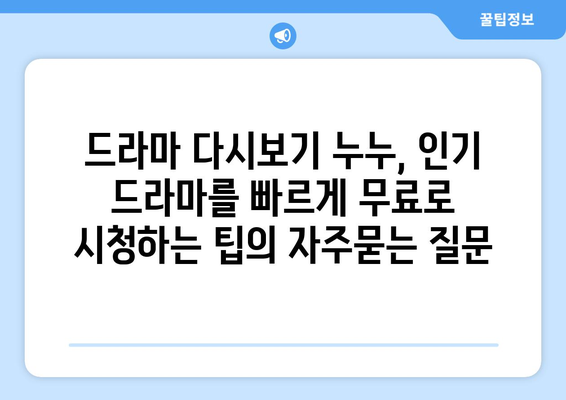 드라마 다시보기 누누, 인기 드라마를 빠르게 무료로 시청하는 팁