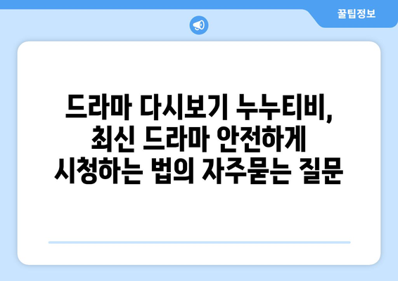 드라마 다시보기 누누티비, 최신 드라마 안전하게 시청하는 법