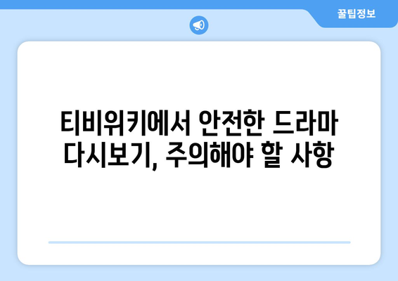 티비위키 드라마 다시보기, 최신 드라마를 안전하게 시청하는 법