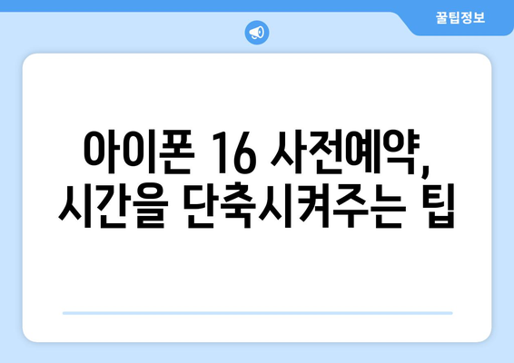 아이폰 16보다 훨씬 빠른 사전예약 방법