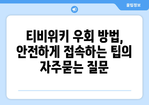 티비위키 우회 방법, 안전하게 접속하는 팁