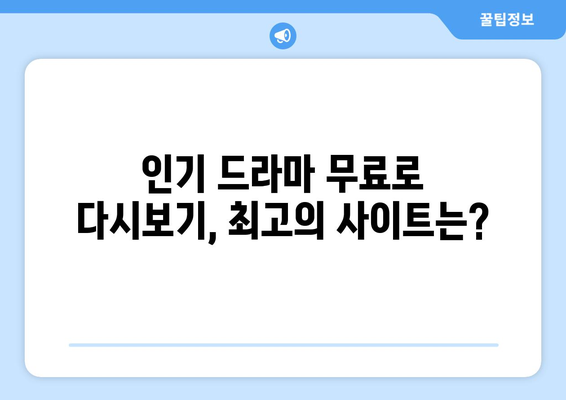 드라마 다시보기 사이트 추천, 인기 드라마 무료로 시청