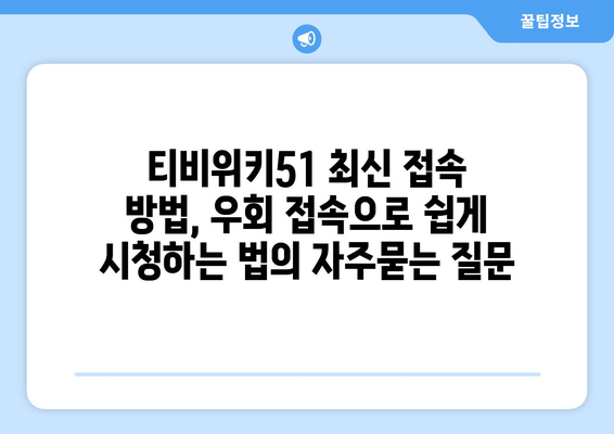 티비위키51 최신 접속 방법, 우회 접속으로 쉽게 시청하는 법