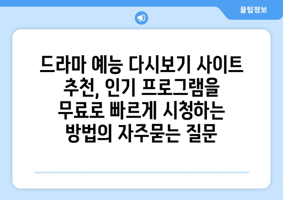 드라마 예능 다시보기 사이트 추천, 인기 프로그램을 무료로 빠르게 시청하는 방법