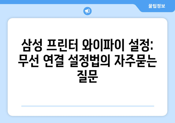 삼성 프린터 와이파이 설정: 무선 연결 설정법