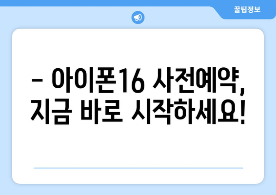 아이폰16 사전예약 방법 및 혜택