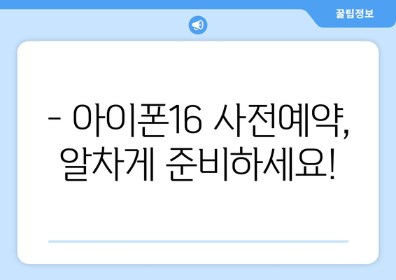 아이폰16 사전예약 방법 및 혜택