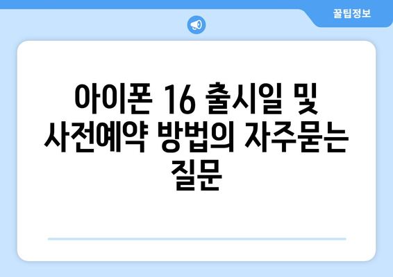 아이폰 16 출시일 및 사전예약 방법