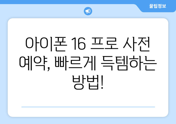 아이폰 16 프로: 사전 예약을 최대한 활용하는 방법