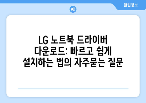 LG 노트북 드라이버 다운로드: 빠르고 쉽게 설치하는 법