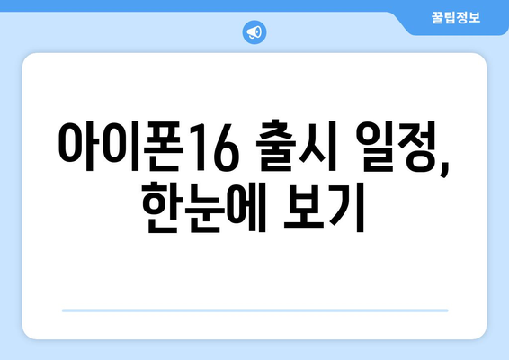 아이폰16 출시 및 사전예약 일정 총정리