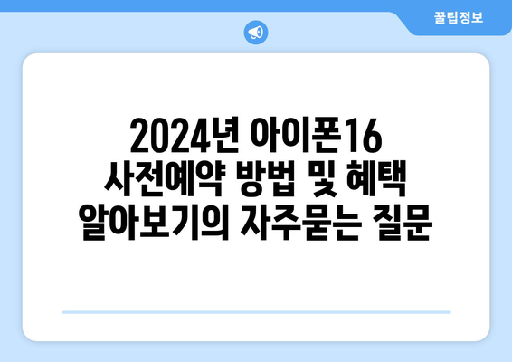 2024년 아이폰16 사전예약 방법 및 혜택 알아보기