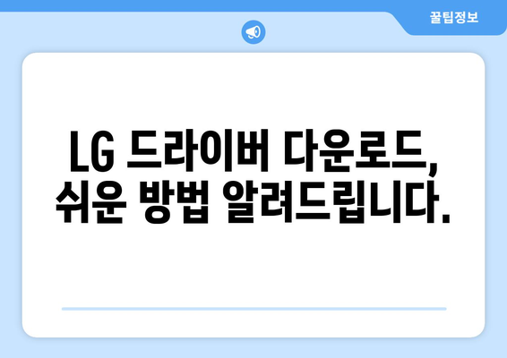 LG 드라이버 다운로드: 최신 소프트웨어 설치 가이드